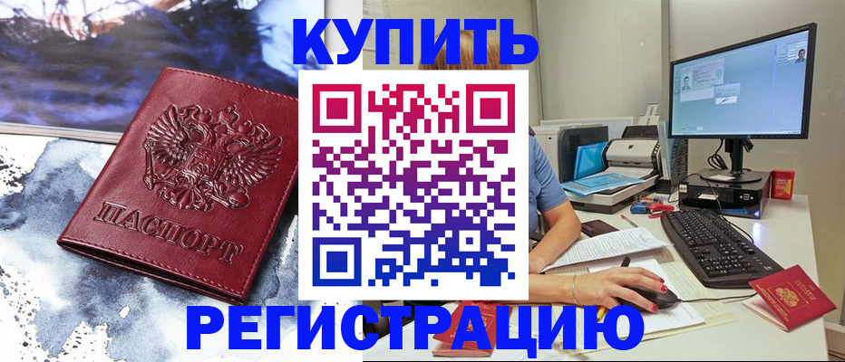 временная регистрация для всех в Шебекино